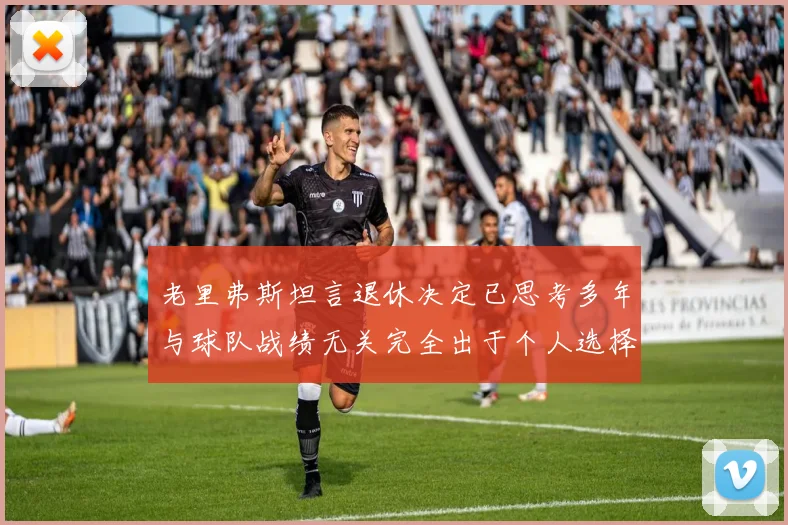 老里弗斯坦言退休决定已思考多年与球队战绩无关完全出于个人选择