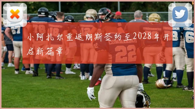 小阿扎尔重返朗斯签约至2028年开启新篇章