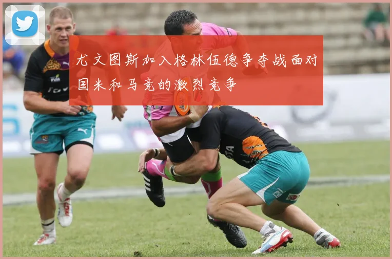 尤文图斯加入格林伍德争夺战面对国米和马竞的激烈竞争