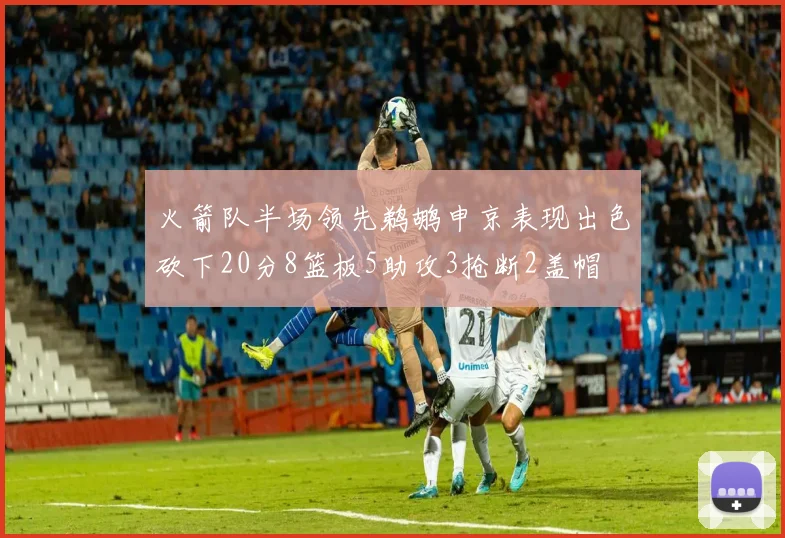 火箭队半场领先鹈鹕申京表现出色砍下20分8篮板5助攻3抢断2盖帽