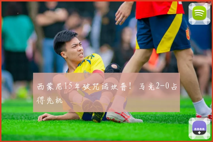 西蒙尼15年破咒诺坎普！马竞2-0占得先机