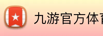 九游官方体育入口 Logo